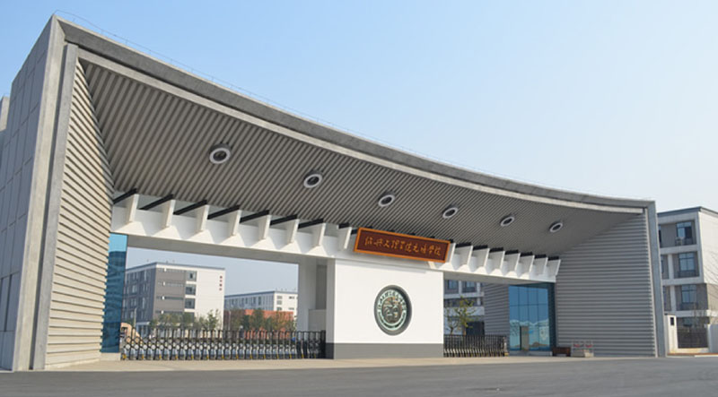 绍兴文理学院